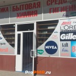 Магазин "Бытовая химия", Тирасполь, ул.  Юности, д. 41