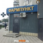Фармпункт, Тирасполь, ул. Одесская , д. 86/1