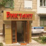 Магазин "Виктант", Тирасполь, ул. Каховская , д. 6