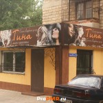 Салон красоты "Тина", Тирасполь, ул. Каховская , д. 16