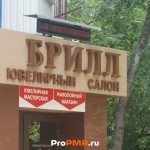Салон "Брилл", Тирасполь, ул.  Юности, д. 2/1