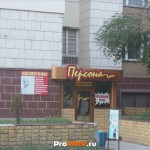 Парикмахерская "Персона", Тирасполь, ул.  Котовского, д. 29