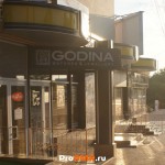 Магазин "Godina", Тирасполь, пер. Набережный , д. 1а