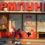 Фармпункт, Тирасполь, ул.  Мира, д. 48