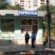 Пресса