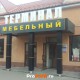 Мебельный терминал