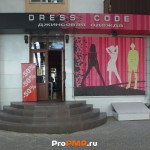 Магазин одежды "Dress Code", Тирасполь, ул.  25 Октября, д. 94