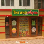 Магазин "Тигина", Тирасполь, ул.  Юности, д. 14